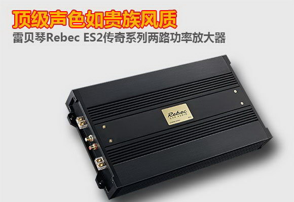 贵族气质 雷贝琴Rebec ES2传奇系列两路功率放大器