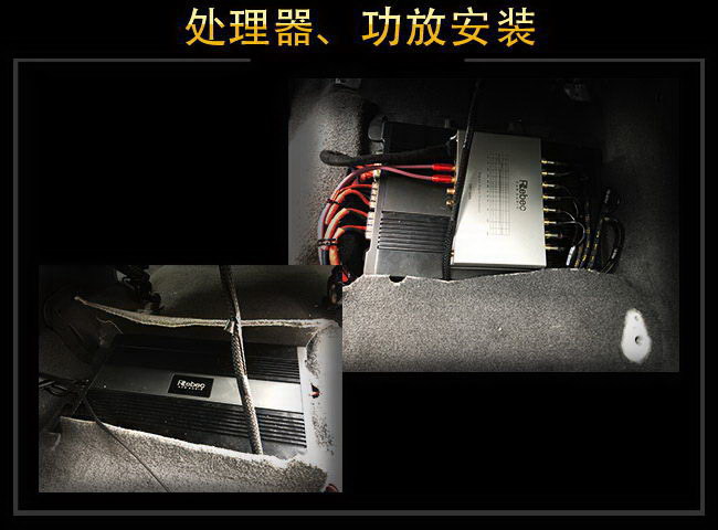 雷贝琴RA100功放与雷贝琴DSP-408Q处理器隐藏安装于车座底下