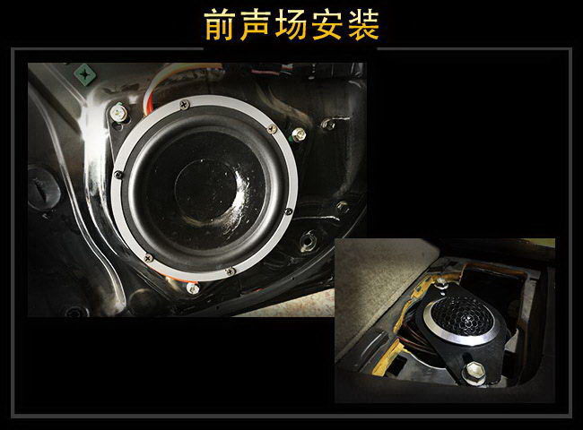 前声场雷贝琴RV6A中低音安装于原喇叭位，高音安装于仪表台