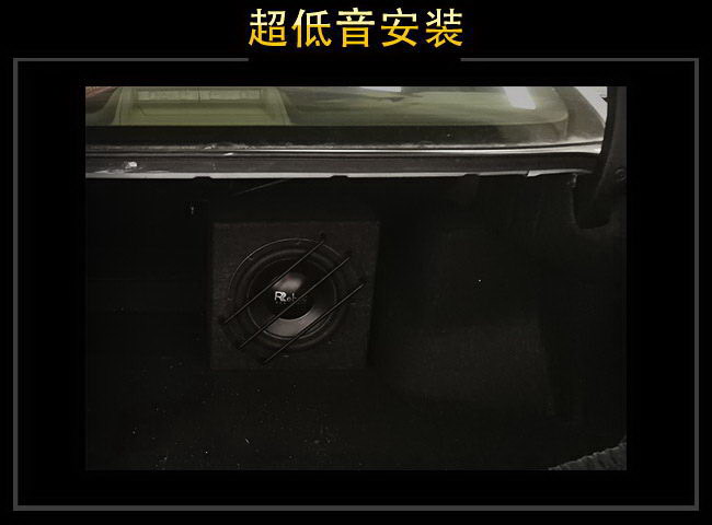 雷贝琴J10超低音安装在后尾箱