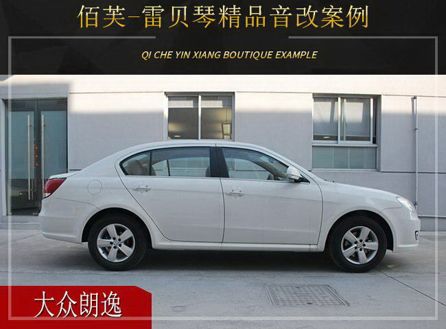 Xuzhou Volkswagen Lavida car audio modification upgrade Lei Beiqin