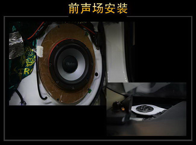 Front sound field Rebeqin RC6A speaker mid-bass is installed in the original speaker position of the door panel, and the tweeter is installed on both sides of the instrument panel