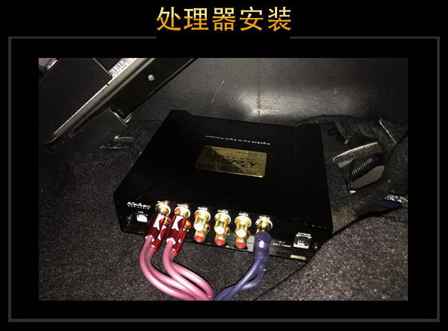 雷贝琴ES812高端音频处理器安装在车座底下