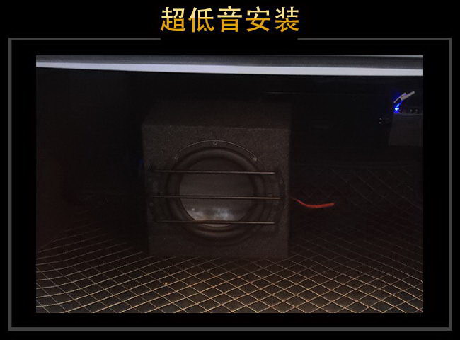 雷贝琴RL10十寸超低音安装于后尾箱