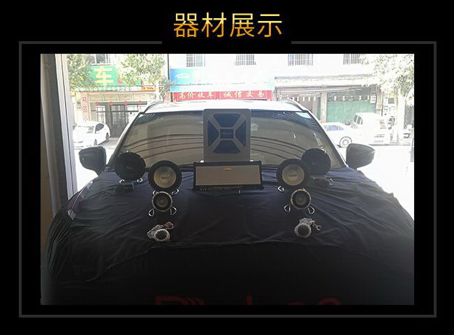 马自达CX-4音响改装器材展示